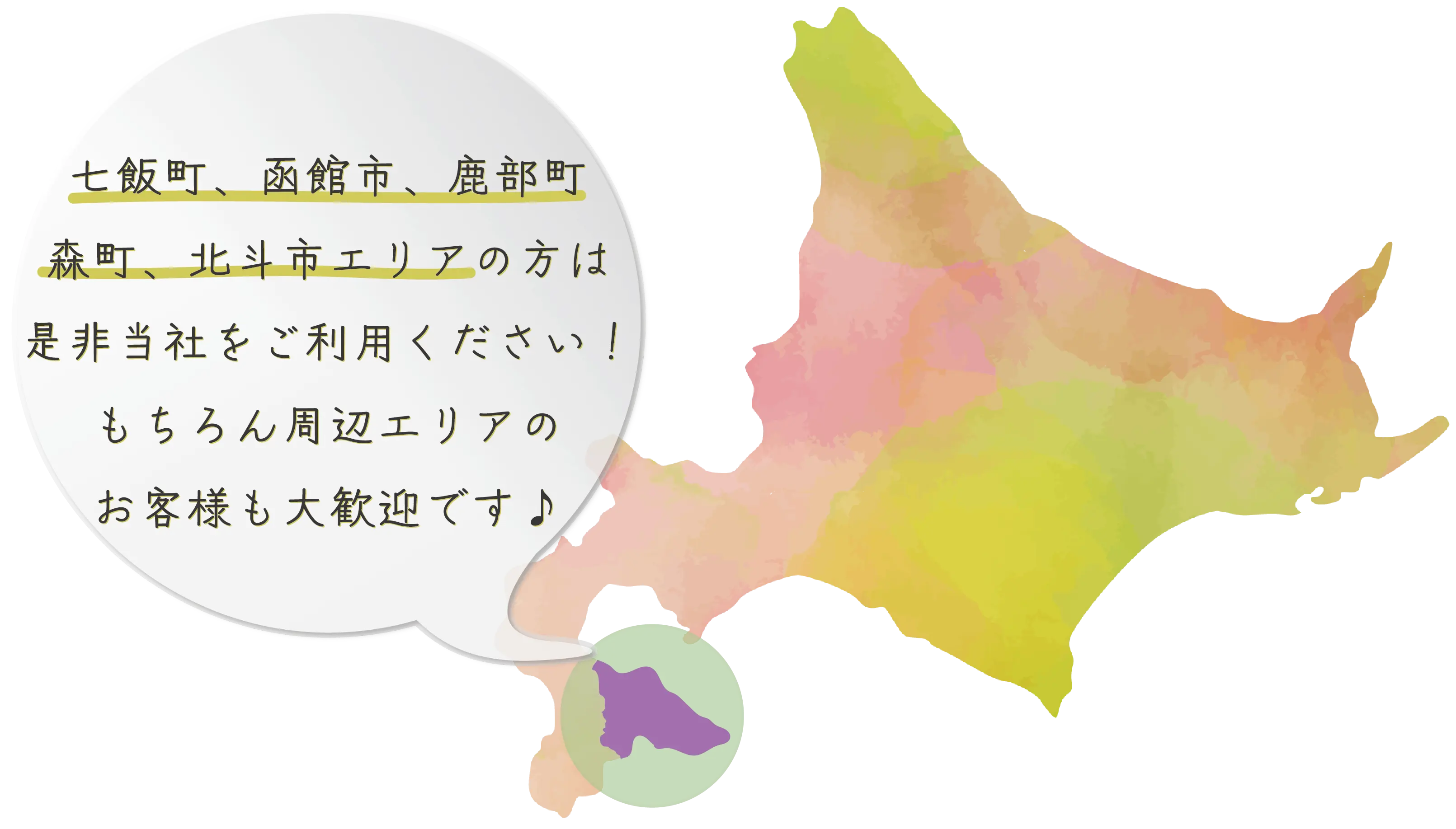 七飯町、函館市、鹿部町、森町、北斗市エリアの方はぜひ当社をご利用ください！もちろん周辺エリアのお客様も大歓迎です。