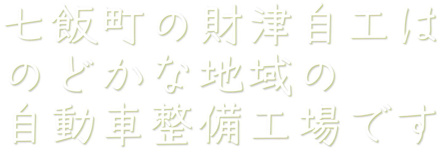 七飯町の財津自工はのどかな地域の自動車整備工場です